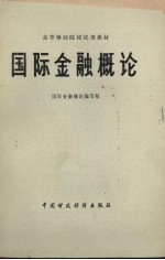 国际金融<em>概论</em>