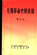 <em>无锡</em>革命史料选辑  第9辑
