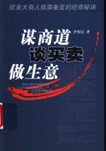 谋商道  谈<em>买卖</em>  做生意
