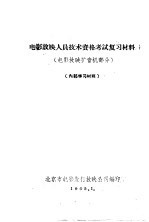 电影放映人员技术资格考试复习材料  电影放映扩音机部分