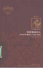 环游地球80天  插图本  英文版