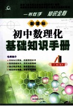 初中数理化基础知识<em>手册</em>  新课标