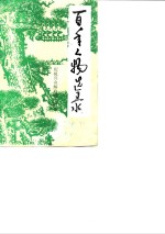 <em>兴山</em>文史资料  第4辑  百年人物选录  纪念<em>兴山</em>解放四十周年