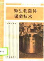 微生物菌种保藏技术