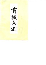 黄陂<em>文史</em>  第3辑