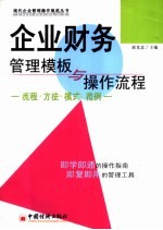 企业财务管理<em>模板</em>与操作流程  流程·方法·模式·范例