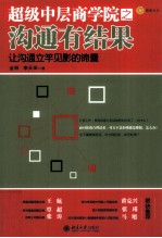 超级中层商学院之沟通<em>有</em>结果  让沟通立竿见影的锦囊
