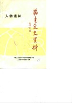<em>福建</em>文史资料  第19辑