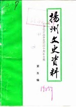 扬州史志资料  第5辑  纪念抗日战争胜利四十周年专辑