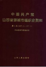 <em>中国</em>共产党山西省潞城市组织史资料  第2卷  1987.11-1997.12
