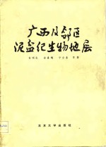 广西及邻区泥盆纪生物地层