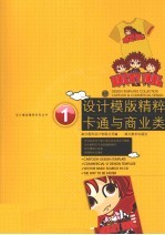 设计模板精粹系列丛书  卡通与商业类