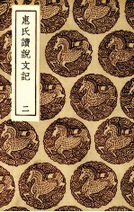 惠氏读说文记  二