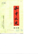 <em>和平</em>文史  第4辑