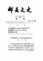 郴县<em>文史</em>  第41辑