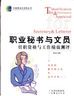 <em>职业</em><em>秘书</em>与文员任职资格与工作绩效测评
