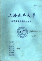 上海水产大学研究生论文实验记录本
