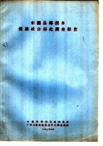 东兰县那烈乡<em>壮族</em>社会历史调查报告