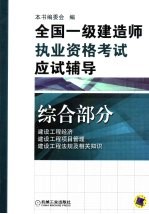 全国一级建造师执业资格考试应试辅导  综合部分