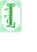 <em>巴音</em>郭楞文史资料  第2辑  蒙文