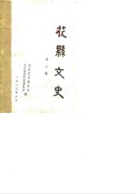 花县<em>文史</em>  第3辑