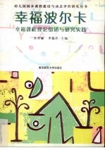 幸福波尔卡  幸福课程理论综述与研究实践