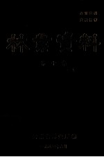 <em>林业</em>资料  第10集