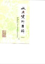 文史资料选辑  第4辑