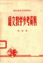 湖北省高中<em>试用</em><em>课本</em><em>语文</em>教学参考资料  <em>第</em>4<em>册</em>