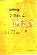 中国近百年文学体式流变史  上