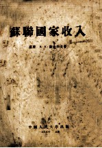 苏联国家收入