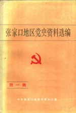 <em>张家</em>口地区党史资料选编  第1集