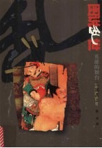<em>英雄</em>的舞台  <em>三国</em>鼎立