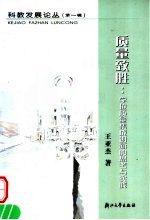 质量致胜：学位质量集成创新的<em>思考</em><em>与</em><em>实践</em>