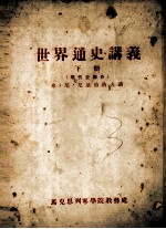 <em>世界</em>通史讲义  <em>下</em>  现代史部分