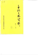 玉环文史资料  第<em>1</em>辑  抗日<em>战争</em>专辑