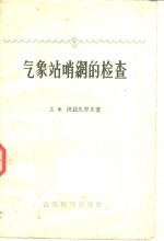 气象站哨纲的检查