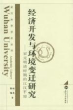 经济开发与环境变迁研究  宋元明清时期的江汉平原