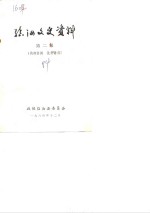<em>临</em>汝文史资料  第2辑
