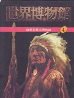 世界<em>博物</em>馆全集  4  纽约<em>自然</em>史<em>博物</em>馆
