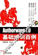 Authorware <em>7</em>.0基础培训<em>百例</em>