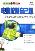<em>电脑</em>故障<em>自己</em>排：软件  硬件  网络故障排除及优化万用全书