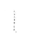 太宗文皇帝实录  下