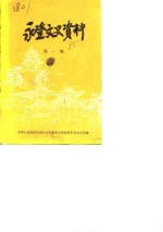永登文史资料  第1辑