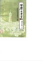 <em>安庆</em>文史资料  第12辑  纪念抗日战争胜利四十周年