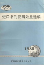 进口书刊<em>使用</em>效益选编