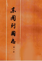 东周列国志  第2册