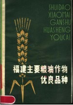 <em>福建</em>主要粮油作物优良品种