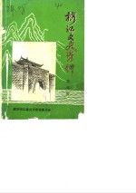 <em>榕江</em>文史资料  第3辑