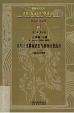 <em>实用</em>主义<em>教育</em>思想与<em>教育</em>论著选读  上